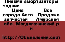 Пневма амортизаторы задние Range Rover sport 2011 › Цена ­ 10 000 - Все города Авто » Продажа запчастей   . Амурская обл.,Магдагачинский р-н